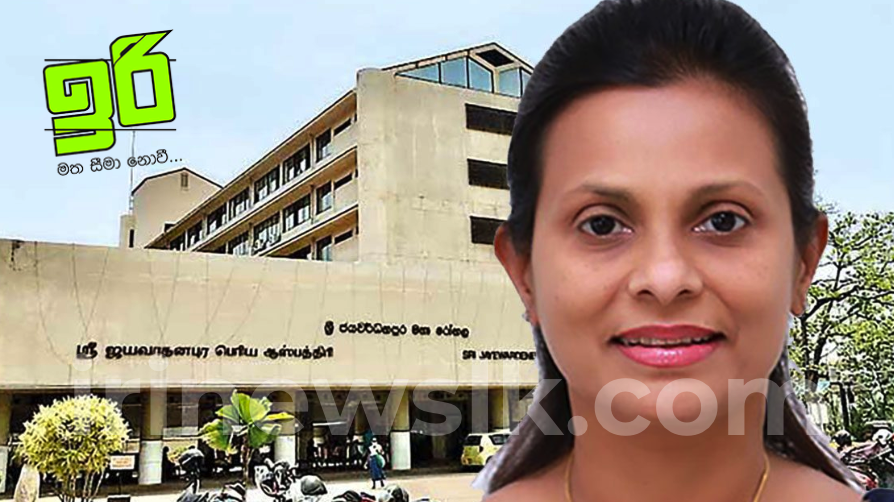 ජපුර විශේ­ෂඥ වෛද්‍ය­ව­රි­ය එකම රෝගි­යාට සැත්කම් 7- 8ක් සිදු කළත් ...